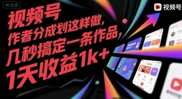 视频号创作者分成计划这样做，几秒搞定一条作品，1天收益1k+【揭秘】