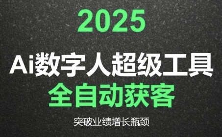 2025Ai数字人工具自动获客，教你借AI重塑获客流程，突破业绩增长瓶颈