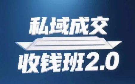 私域成交收钱班2.0，音频+逐字稿+思维导图