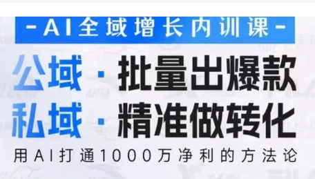 【精】2026AI全域增长内训课，公域批量出爆款，私域精准做转化，用AI打通1000W净利的方法论（更新）