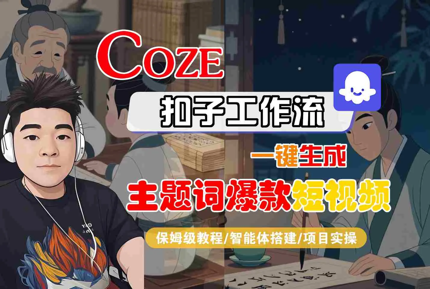 COZE扣子工作流一键生成主题词爆款短视频，保姆级教程-智能体搭建-项目实操
