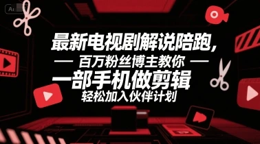 【精】最新电视剧解说陪跑，百万粉丝博主教你一部手机做剪辑，轻松加入伙伴计划