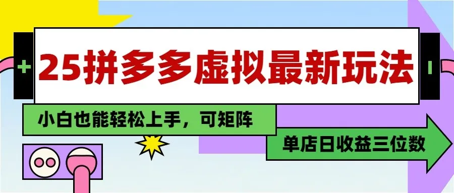 25最新拼多多虚拟电商，单店日入3位数， 小白也能快速上手，保姆级教程