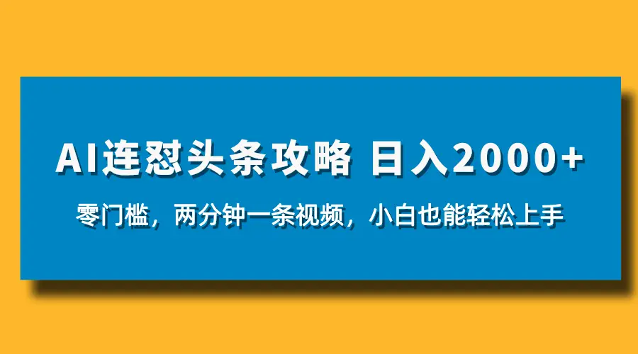 AI连怼头条新玩法，2分钟一条，0门槛直接上手，小贝也能日入1000+