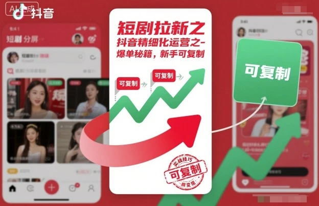 短剧拉新之抖音精细化运营之爆单秘籍，新手可复制