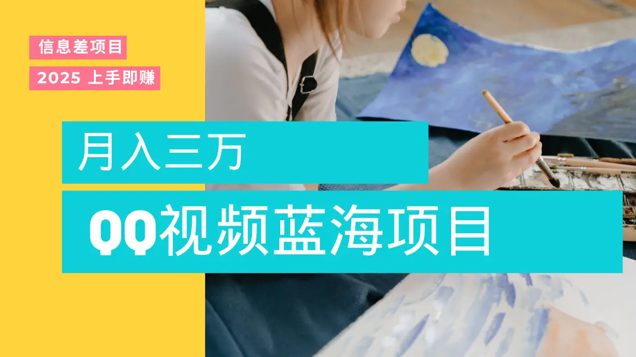 蓝海赛道，简单搬运去重QQ视频，入手即赚，新手小白也能做到月入3w，实战教程
