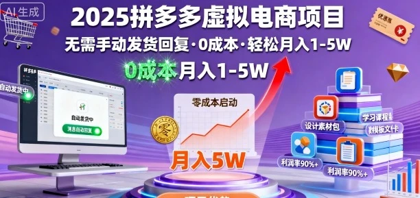 2025拼多多虚拟电商项目，无需手动发货回复，0成本，轻松月入1-5W【揭秘】