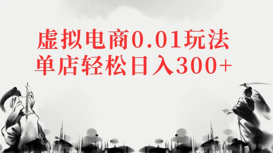 虚拟电商0.01玩法单店轻松日入300+