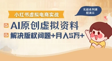 借助AI操作小红书虚拟电商,解决资料版权问题,新手轻松月入1W+ 借助AI操作小红书虚拟电商,解决资料版权问题,新手轻松月入1W+