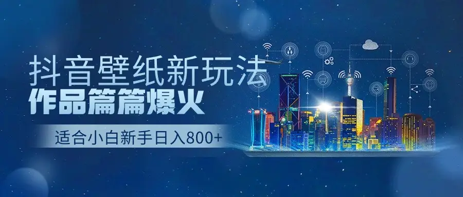 2025抖音壁纸号最新玩法，条条出爆款，轻松上手日收益1000+