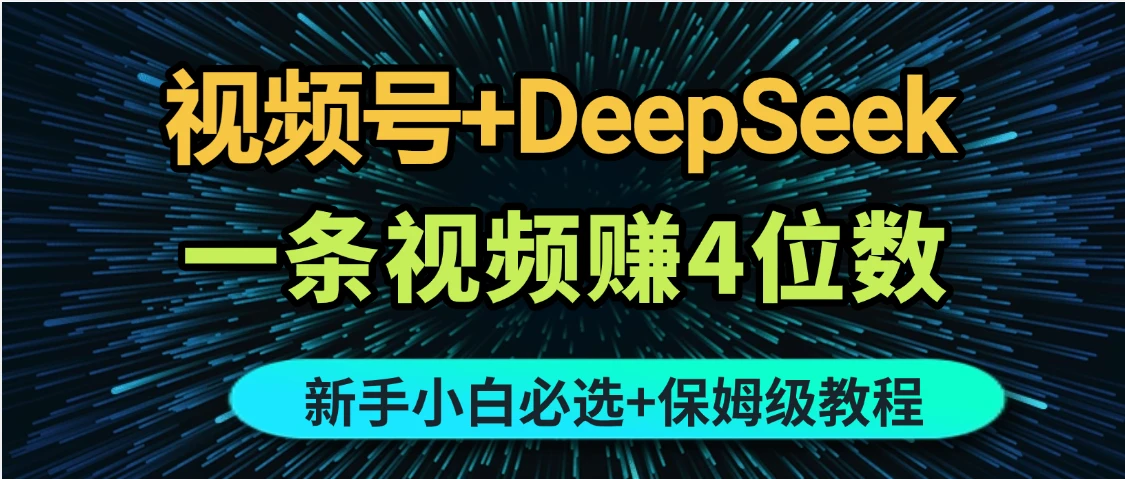 ai视频号，适合小白无脑操作，当天见收益，轻松日入500+