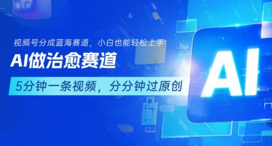 用AI做治愈赛道，结合视频号分成计划，小白也能轻松上手