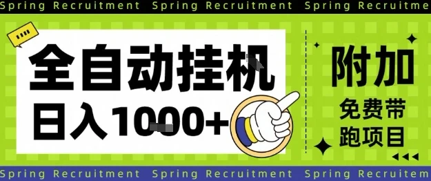 全自动挂G项目，只需进行简单设置，长期稳定，单日收益1k+【揭秘】