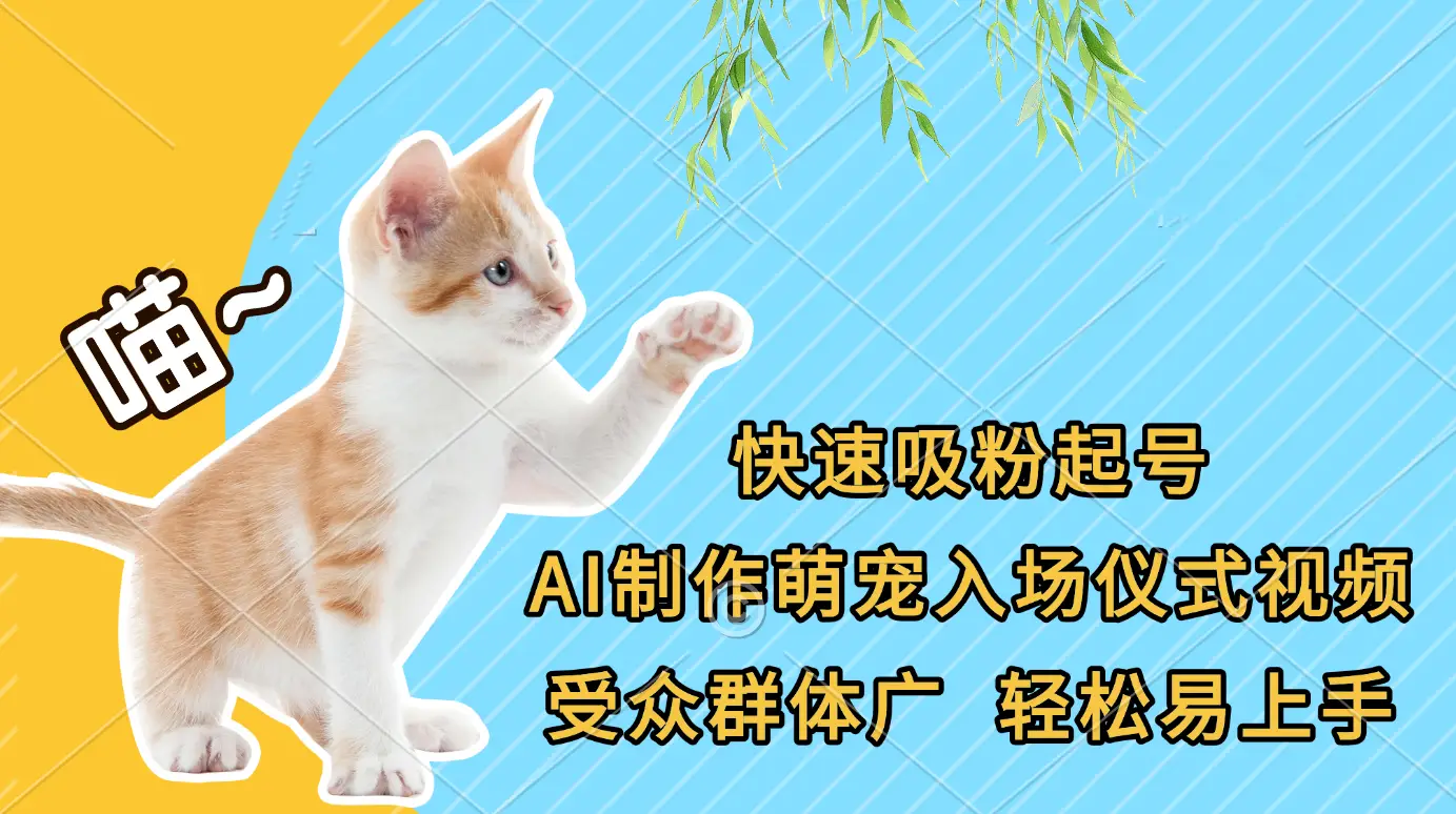 快速吸粉起号，AI制作萌宠入场仪式视频，受众群体广，轻松易上手
