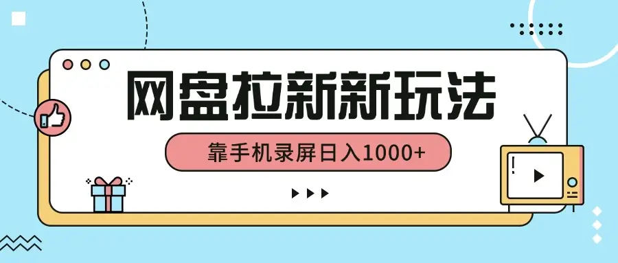 网盘拉新新玩法，简单操作，靠手机录屏日入1000+