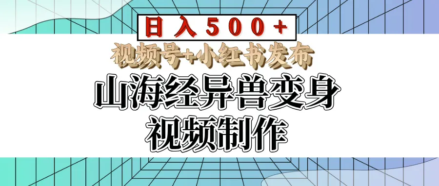 山海经异兽变身视频制作，日入500+，视频号+小红书发布