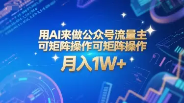 用AI来做公众号流量主，可矩阵操作，月入1W+，系统课【附工具指令】