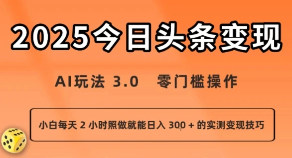 今日头条新玩法：AI玩法 3.0.零门槛操作，小白每天 2 小时照做就能日入3张 + 的实测变现技巧