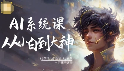【精】AI系统课程，从小白到大神系统学AI，AI声音-AI绘画-AI视频一门课全掌握