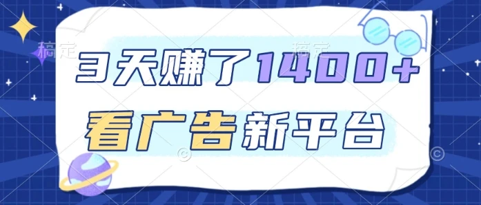 3天賺了1.4k，看广告新平台，单机一天50+，推广收益更高【揭秘】