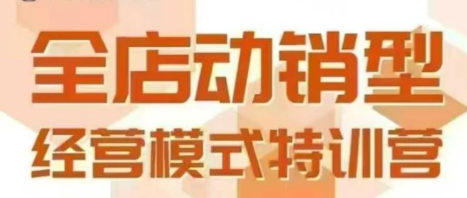 【精】全店动销型经营模式，6月25-26日广州线下课，掌握全店动销模型和全流程方法论
