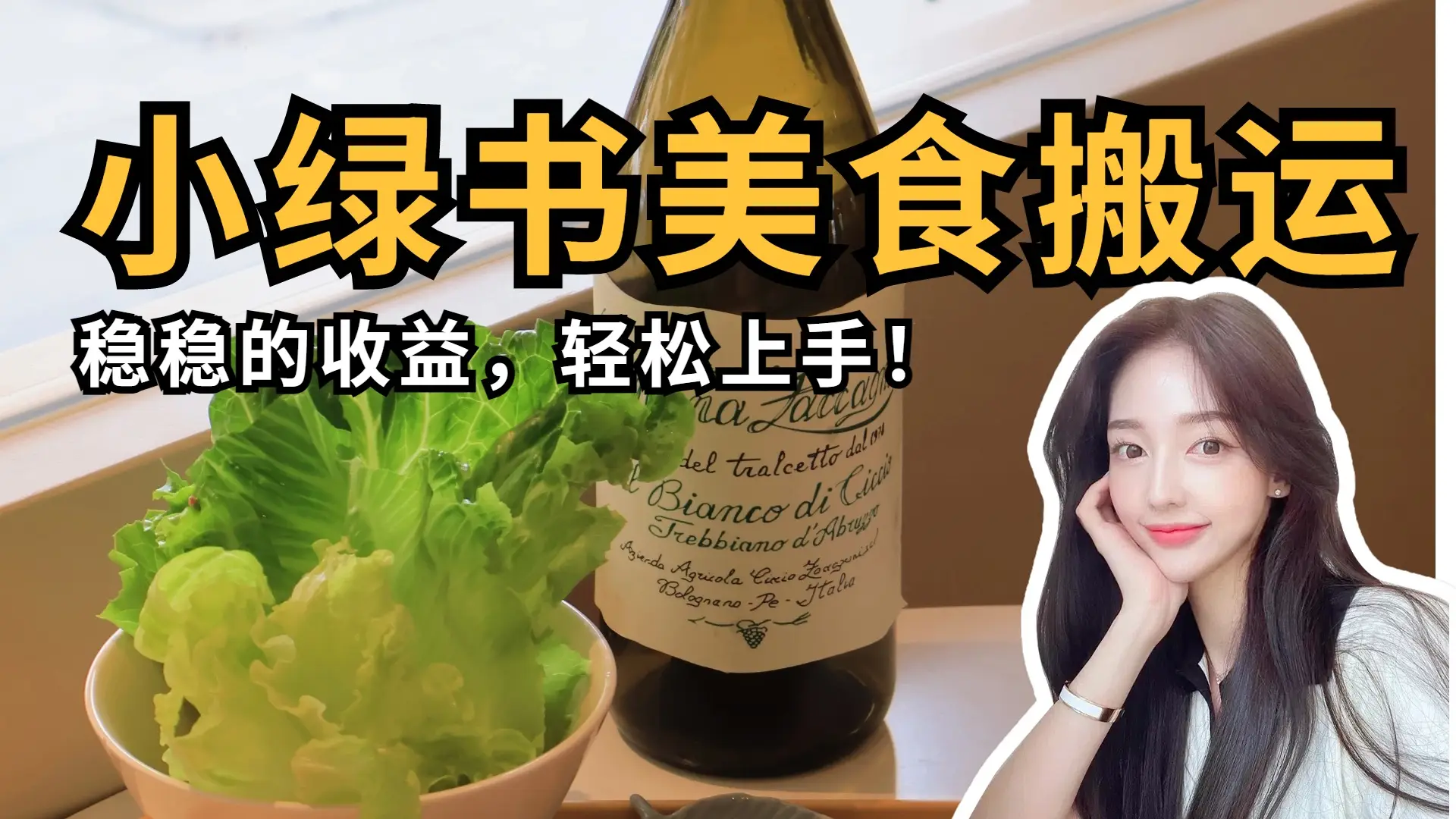 微信小绿书美食搬运，稳稳的收益，轻松上手！