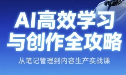 AI高效学习与创作全攻略,从笔记管理到内容生产实战课 AI高效学习与创作全攻略,从笔记管理到内容生产实战课