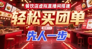 【精】餐饮店虚拟直播间搭建，轻松买团单，先人一步