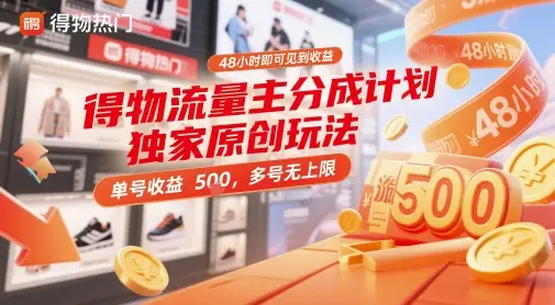 得物流量主分成计划独家原创玩法,48小时即可见到收益,单号收益5张,多号无上限【揭秘】 得物流量主分成计划独家原创玩法,48小时即可见到收益,单号收益5张,多号无上限【揭秘】