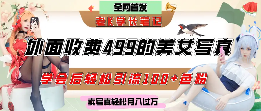 外面收费499的美女写真制作技术，学会后轻松引流色粉变现，日引100+色粉，轻松月入过万