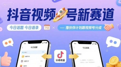 抖音视频号新赛道今日话题今日语录，撸伙伴计划跟视频号分成