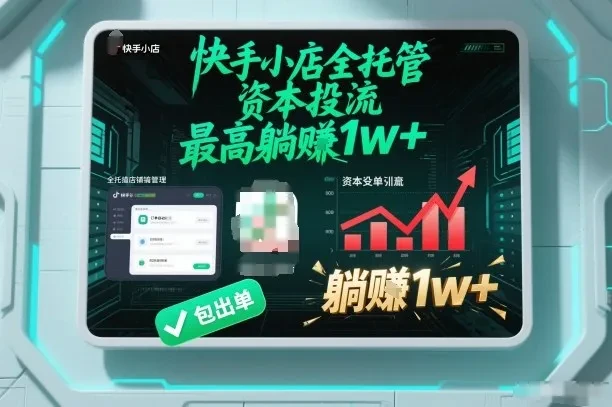 【快手小店全托管】资本投流，包出单，最高躺賺1w+【揭秘】