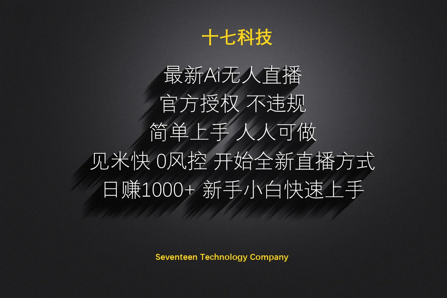 日赚1000++！Ai无人直播躺赚新风口！无需出境，无需说话！单日收益1000+！
