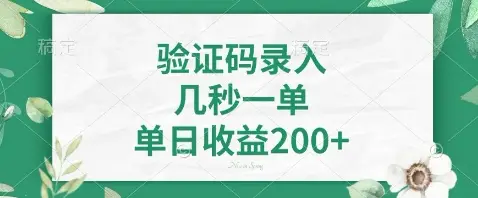 最新看图识字，5秒一单，随时都可以做，单日收益轻松4张+【揭秘】