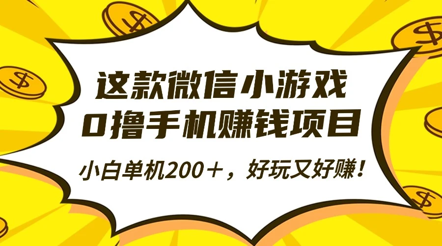 微信小游戏0撸手机赚钱项目，小白单机200＋，好玩又好赚！