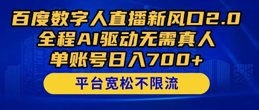 百度数字人直播新风口2.0来了！全程AI驱动无需真人，单账号日入700+