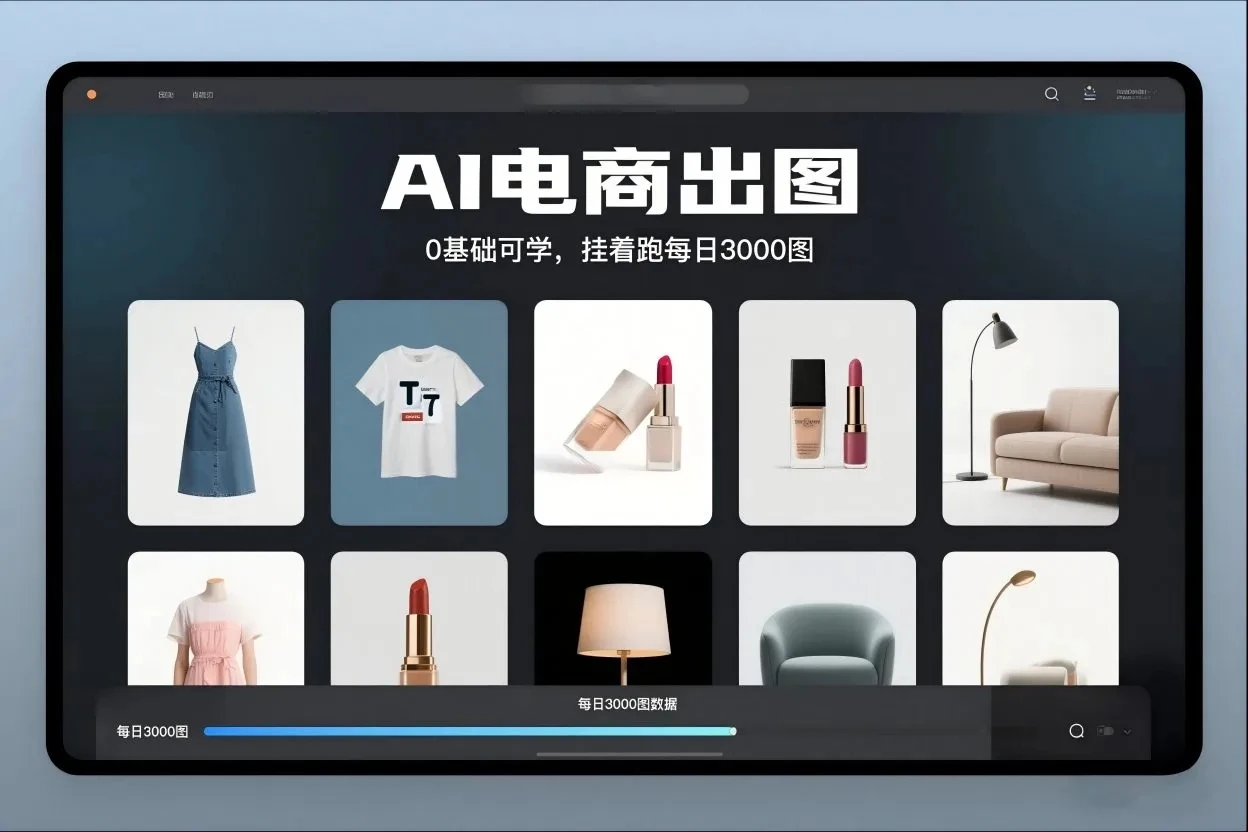 【精】AI电商出图，0基础可学，挂着跑每日3000图