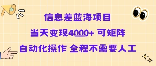 信息差蓝海项目当天变现多张 可矩阵自动化操作 全程不需要人工