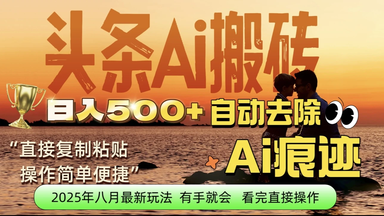 每日轻松赚取500+｜今日头条文章直接复制粘贴：零门槛副业首选，AI智能助手一键去除Ai痕迹