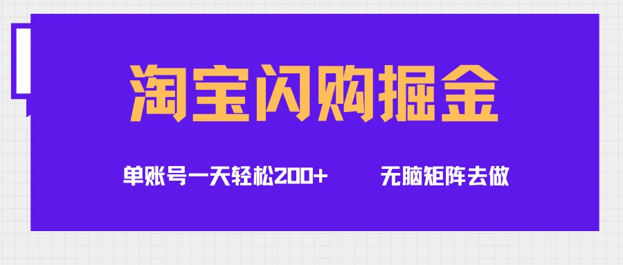 淘宝闪购掘金项目，单账号一个月轻松5000+，可无限矩阵去做