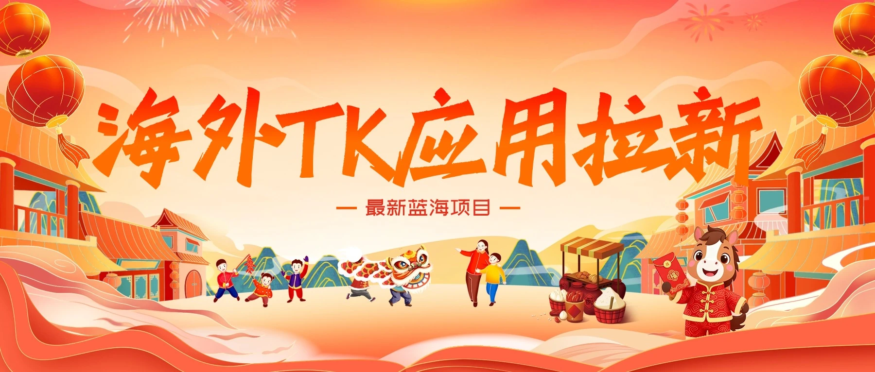 海外TK应用拉新，最新蓝海项目，早做早吃肉