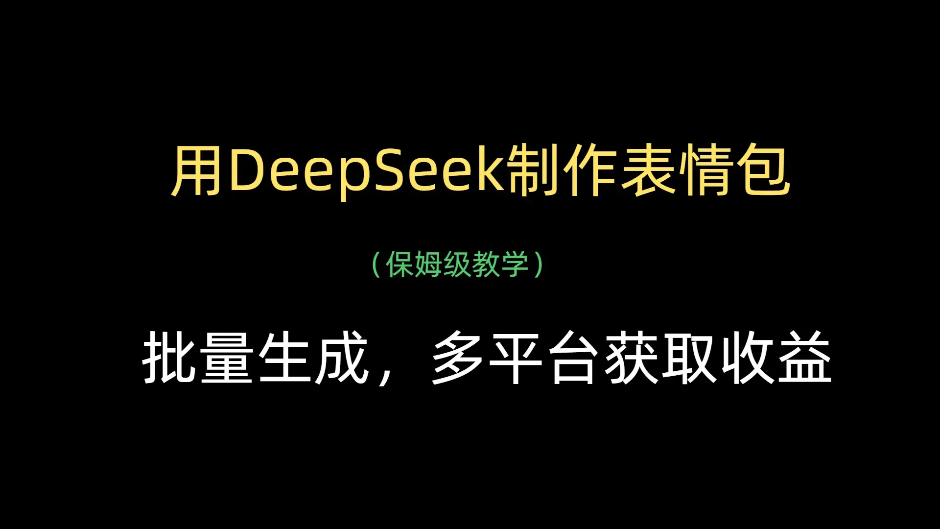 用DeepSeek制作表情包，批量生成，多平台获取收益