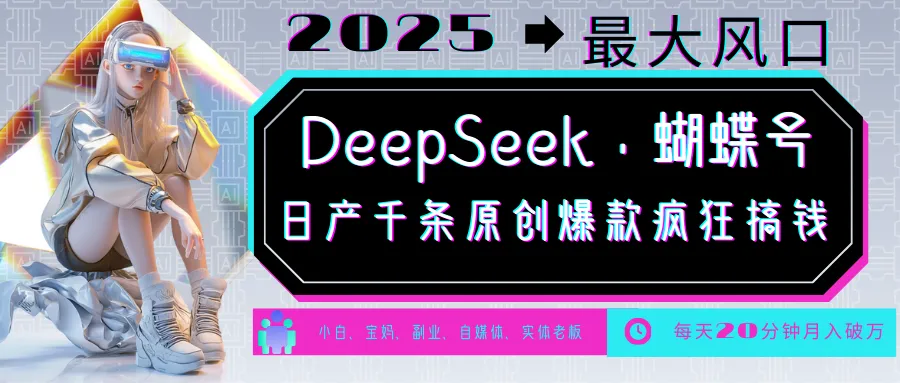 DeepSeek+蝴蝶号 中老年金主最爱 国学 心理学 养生 疗愈 情感 育儿 宠物 各种赛道疯狂赚米 每天20分钟 轻松月入破W 流量火爆 一条涨粉1000+轻松拿捏
