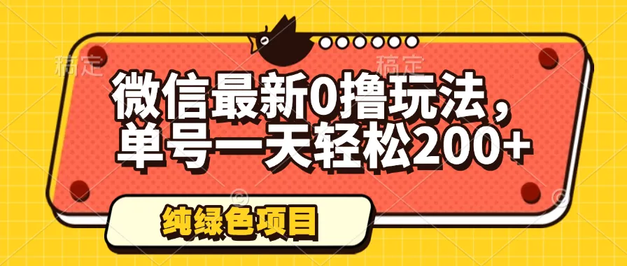 微信最新0撸玩法，单号一天轻松200+，绿色不违规