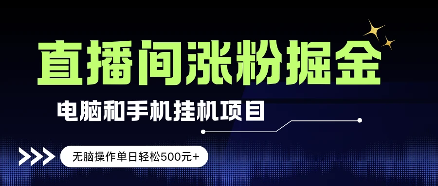 电脑或手机直播涨粉挂机项目,单日轻松500元+,新手小白无脑操作,非常简单 电脑或手机直播涨粉挂机项目,单日轻松500元+,新手小白无脑操作,非常简单