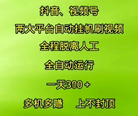 抖音视频号两大平台自动运行,全程脱离人工,自动获取收益,一天3张+,多机多挣,上不封顶【揭秘】 抖音视频号两大平台自动运行,全程脱离人工,自动获取收益,一天3张+,多机多挣,上不封顶【揭秘】
