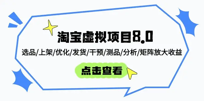 淘宝虚拟项目8.0：选品/上架/优化/发货/干预/测品/分析/矩阵放大收益