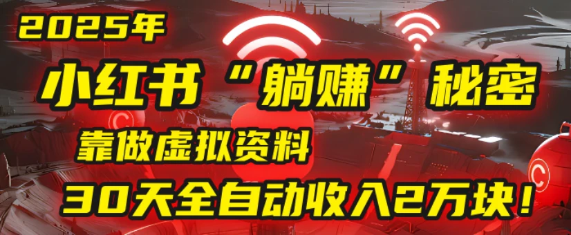 2025小红书虚拟项目，靠做虚拟资料 30天全自动收入2万块