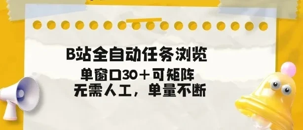 B站全自动任务浏览,单窗口30+可矩阵操作,无需人工单量不断【揭秘】 B站全自动任务浏览,单窗口30+可矩阵操作,无需人工单量不断【揭秘】