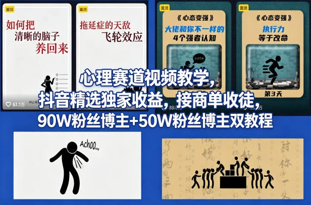 AI心理学赛道视频制作教学，撸抖音精选独家收益，接商单收徒，90W粉丝博主+50W粉丝博主双教程